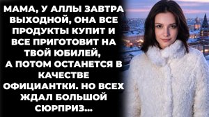 Истории из жизни/У Аллы завтра выходной, она всё сделает- заявил муж свекрови/Аудиорассказы жизненны