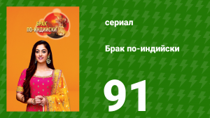 Брак по-индийски 91 серия (сериал, 2018)