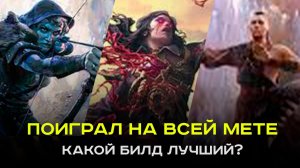 Лучшие билды этой лиги в PoE-2. Я Поиграл на всех билдах PoE 2 — вот кого стоит выбрать