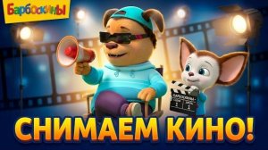 Барбоскины 🎬 Мы будем сниматься в кино 🎥 Клип | Мультики для детей