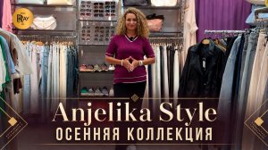 Anjelika Style🎀 ОСЕННЯЯ КОЛЛЕКЦИЯ 2026-2027🔥 СТИЛЬНАЯ ЖЕНСКАЯ ОДЕЖДА😍 ТЦ Спектр. Москва