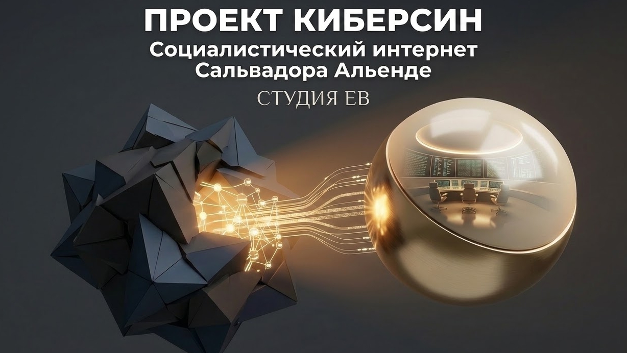 Проект «Киберсин»: Социалистический интернет Сальвадора Альенде