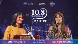 ПРЯМОЙ ЭФИР  БИТТУ МАЛЛИК и ЮКЛЯ настройка на Mantrafest