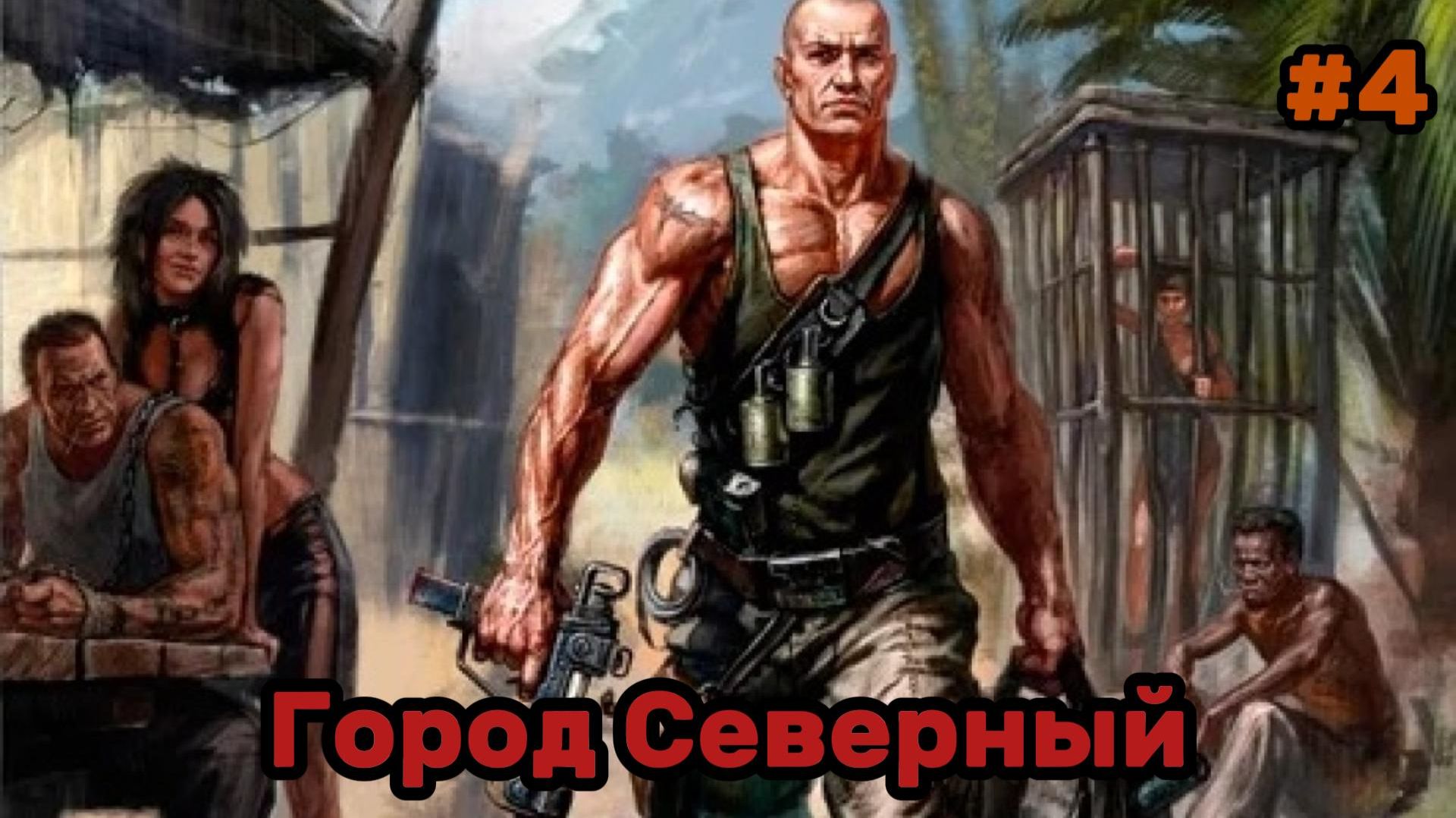 Санитары подземелий #4 Город Северный