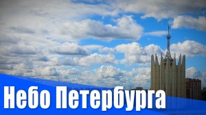 Небо Петербурга