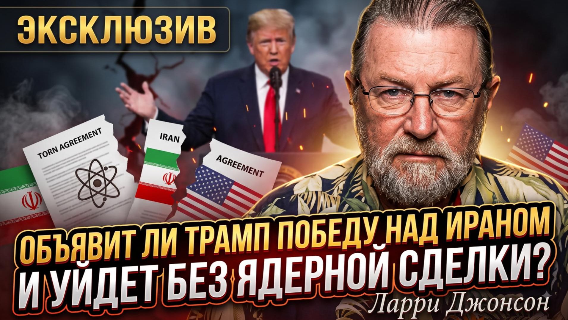 📢 Ларри Джонсон | Трамп готов признать победу над Ираном и забыть о сделке
