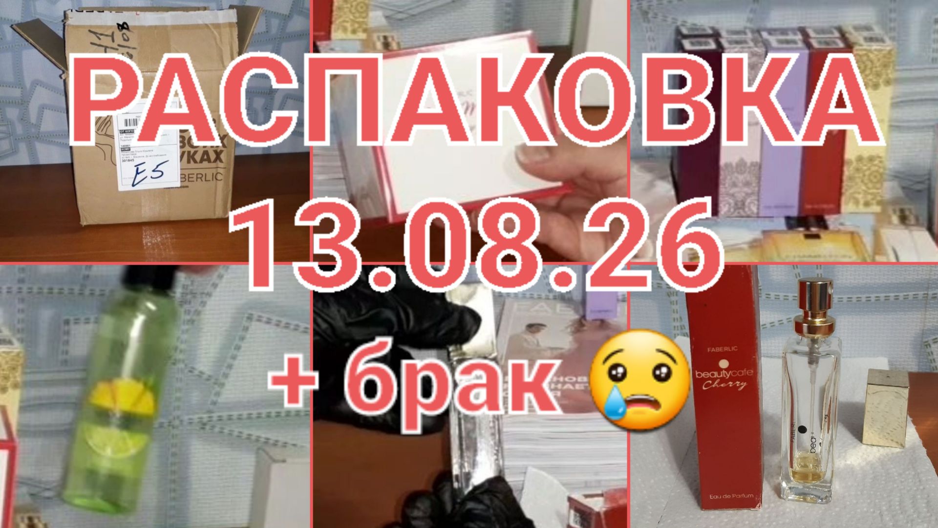 РАСПАКОВКА FABERLIC-AVON 13/08/26