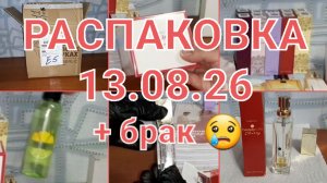 РАСПАКОВКА FABERLIC-AVON 13/08/26