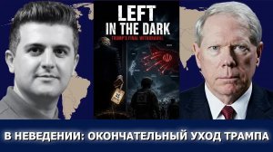 Пол Крейг Робертс: унижение Израиля — Трамп разыгрывает «последнюю карту»