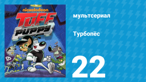 Турбопёс 1 сезон 22 серия (мультсериал, 2010)