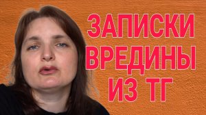 РАЗБОР ТГ. НОВОСТИ ОТ ВРЕДИНЫ. VREDINA LIFE. ОБЗОР.