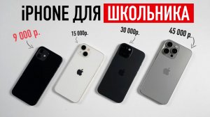 iPhone для школьника с Авито от 9 000 до 45 000 рублей