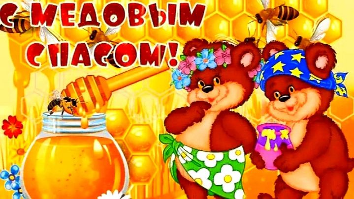 ПОЗДРАВЛЯЮ С МЕДОВЫМ СПАСОМ! КРАСИВОЕ МУЗЫКАЛЬНОЕ ПОЗДРАВЛЕНИЕ