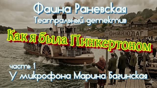 Фаина Раневская _Как я была Пинкертоном_ Театральный детектив части 1-2 У микрофона Марина Багинская