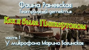 Фаина Раневская _Как я была Пинкертоном_ Театральный детектив части 1-2 У микрофона Марина Багинская