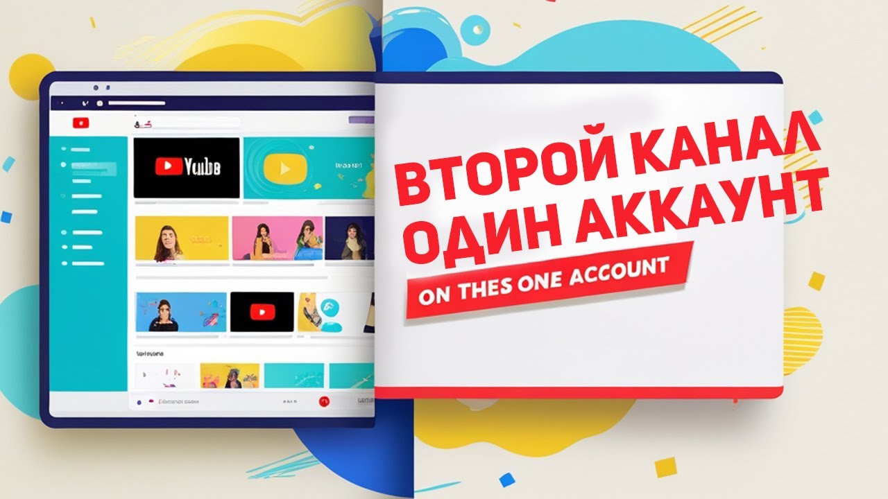 Как создать второй YouTube-канал на одном аккаунте (Пошагово!)