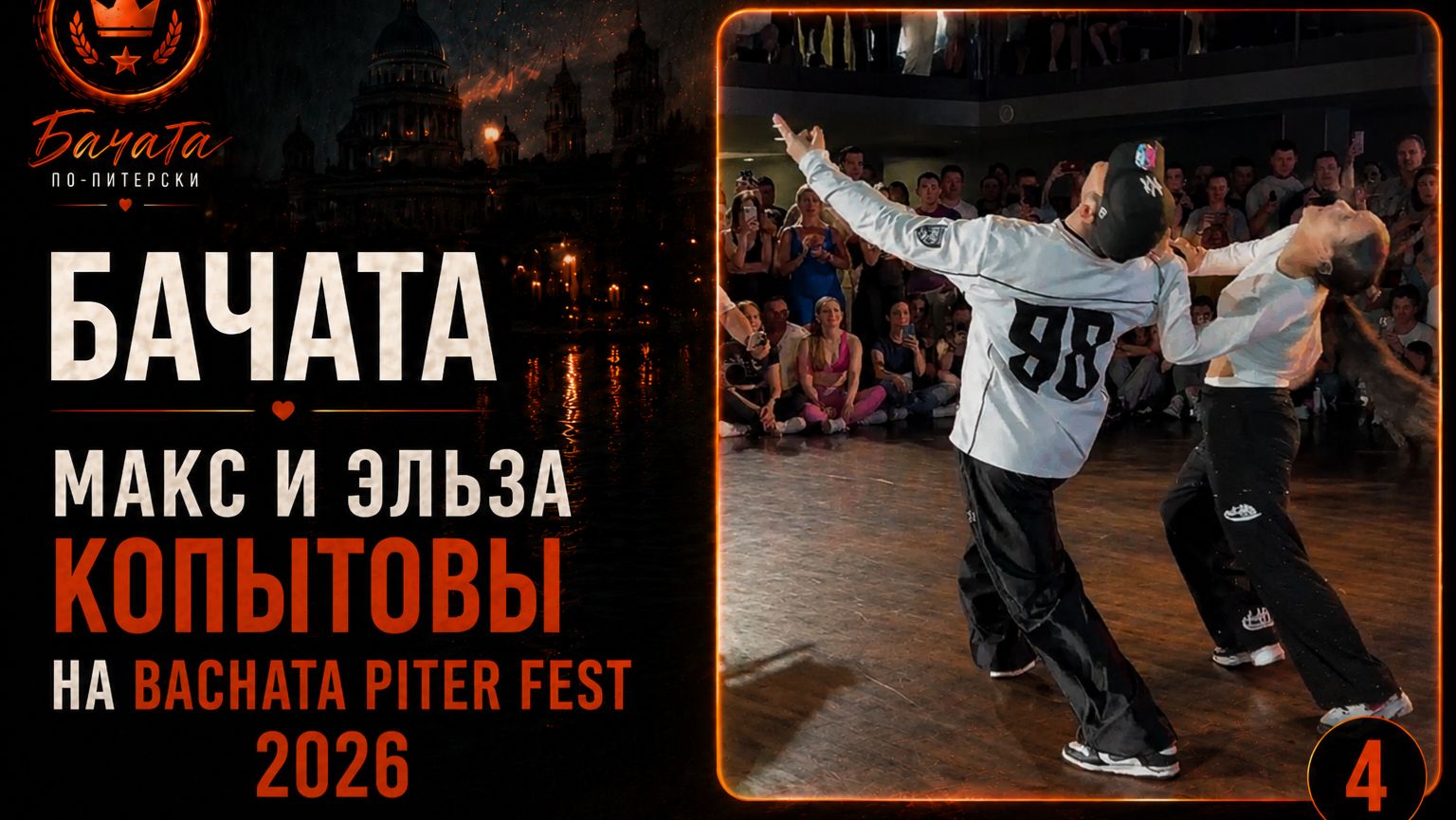 Бачата. Макс и Эльза Копытовы: демо-танец на Bachata Piter Fest 2026