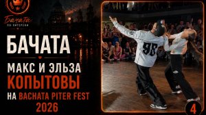 Бачата. Макс и Эльза Копытовы: демо-танец на Bachata Piter Fest 2026
