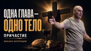 ПРИЧАСТИЕ | Михаил Нигородов