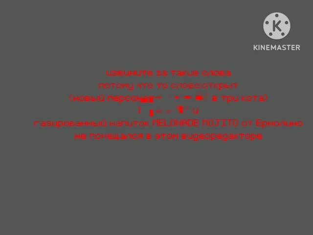 (открыт новый персонаж-коржик 4.0 в три кота) Коржик 4.0 и  газированный напиток MELONADE MOJITO