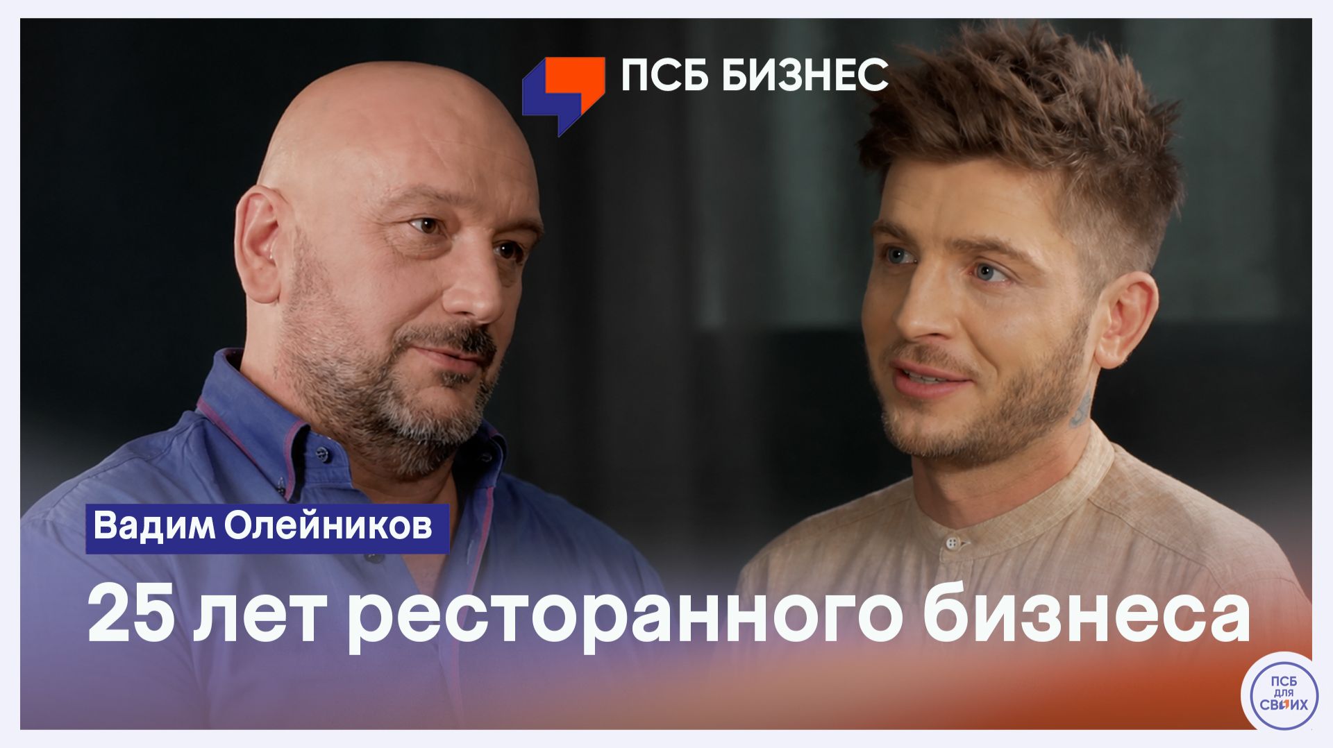 Вадим Олейников - как развивать ресторанную сеть и своё производство