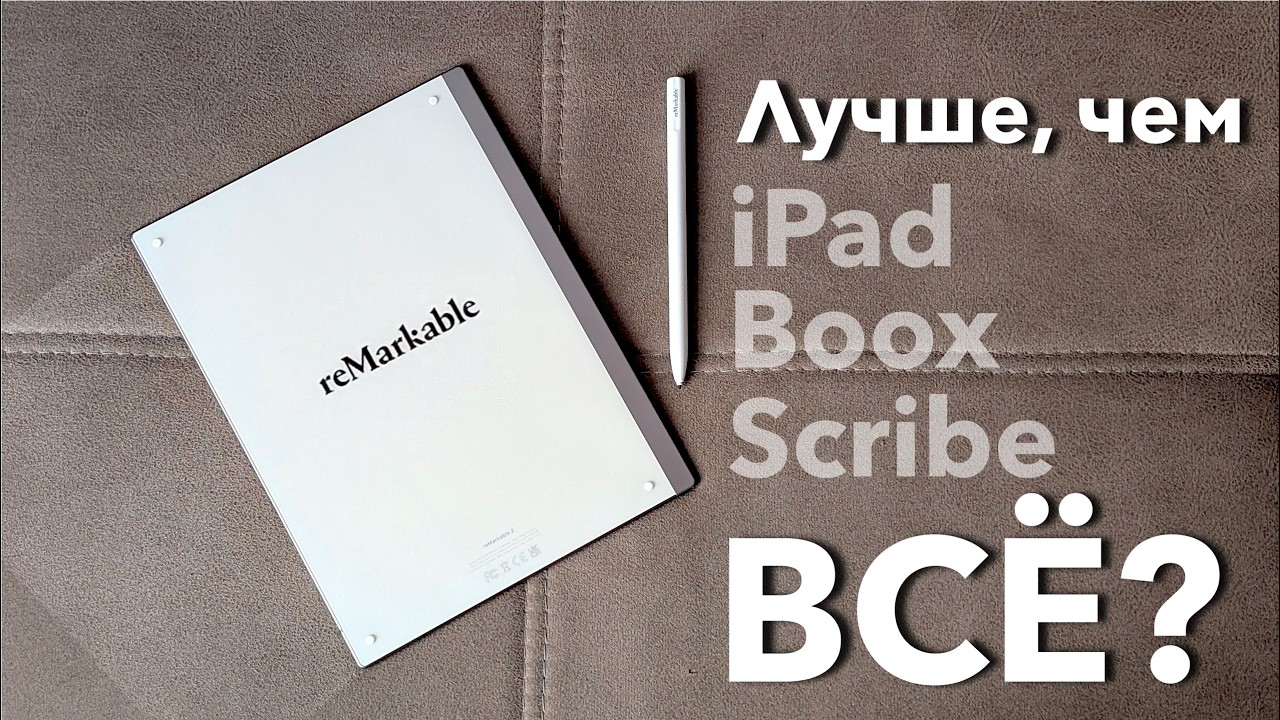 Попробовал ReMarkable 2 — наконец-то нормальный обзор! (и сравнение с Kindle Scribe)