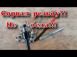 Как восстановить любую резьбу за 5 минут
