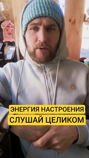 ЭНЕРГИЯ НАСТРОЕНИЯ