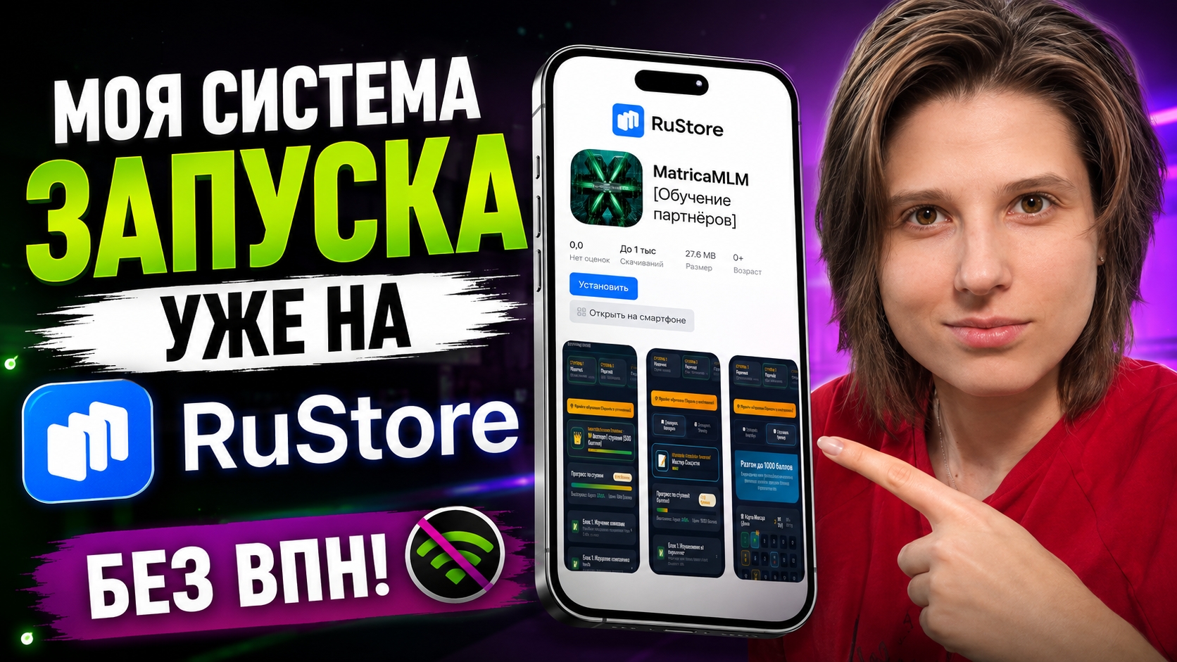 Система Старта Новичков Matrica MLM уже на RuStore