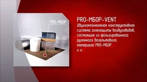 Огнезащита воздуховодов. Огнезащитный базальтовый материал (ОБМ)