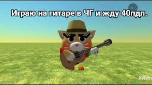 ИГРАЮ НА ГИТАРЕ И ЖДУ 40 ПДП.