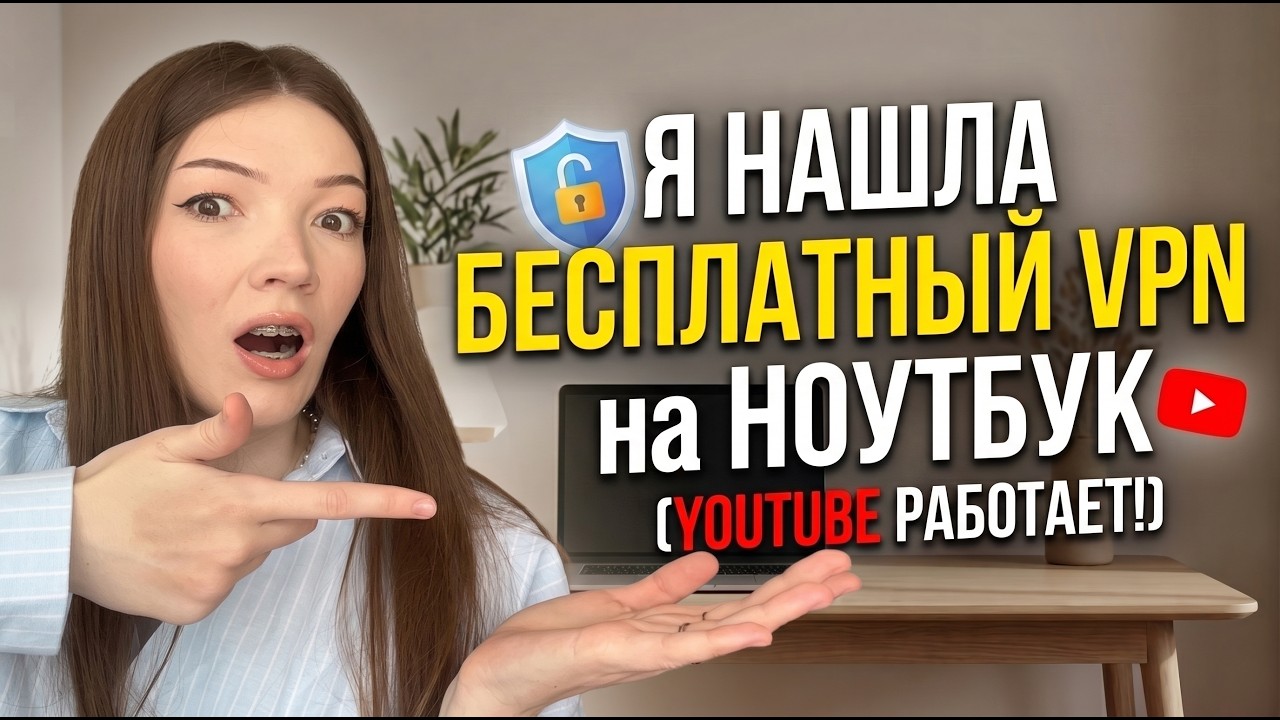 Как установить впн на ноутбук /компьютер на Windows бесплатно в 2026 году