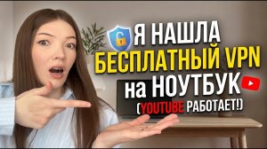 Как установить впн на ноутбук /компьютер на windows бесплатно в 2026 году