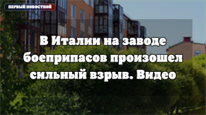 В Италии на заводе KNDS в Коллеферро произошёл взрыв после пожара