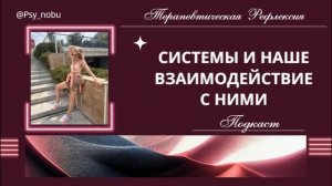 СИСТЕМЫ