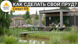 Как сделать пруд во дворе? Модульный дом с бункером