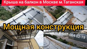 Крыша на балкон последнего 10-го этажа в Москве м.Таганская/Ремонт крыши своими руками/Кровля лоджии