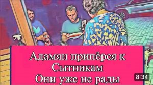 САМВЕЛ АДАМЯН, ОБЗОР ОТ ОЛЬГИ, СЫТНИКИ НЕ ЗНАЮТ КУДА ПРЯТАТЬСЯ ОТ САМВЕЛА..