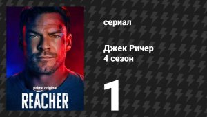 Джек Ричер 4 сезон 1 серия «Город братской любви» (сериал, 2026)