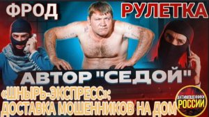СЕДОЙ / ПРИШЛИ КАКОГО-НИБУДЬ ШНЫРЯ, А ТАМ РАЗБЕРЁМСЯ / МОШЕННИКИ ЗВОНЯТ ПО ТЕЛЕФОНУ