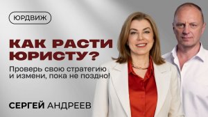 Как расти юристу? Проверь свою стратегию и измени, пока не поздно!