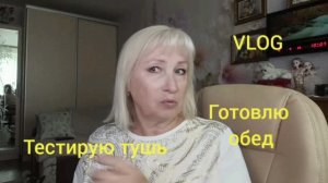 Тестирую тушь для ресниц/ Приснился сон 😱ГОТОВИМ вместе 🔥
