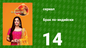 Брак по-индийски 14 серия (сериал, 2018)