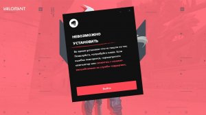 VALORANT  ОШИБКА «НЕВОЗМОЖНО УСТАНОВИТЬ»