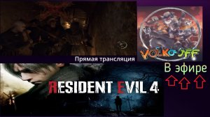 Resident evil 4, прохождение, стрим 16!