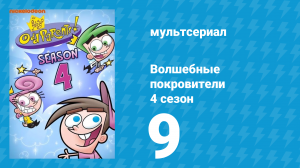 Волшебные покровители 4 сезон 9 серия (мультсериал, 2001)