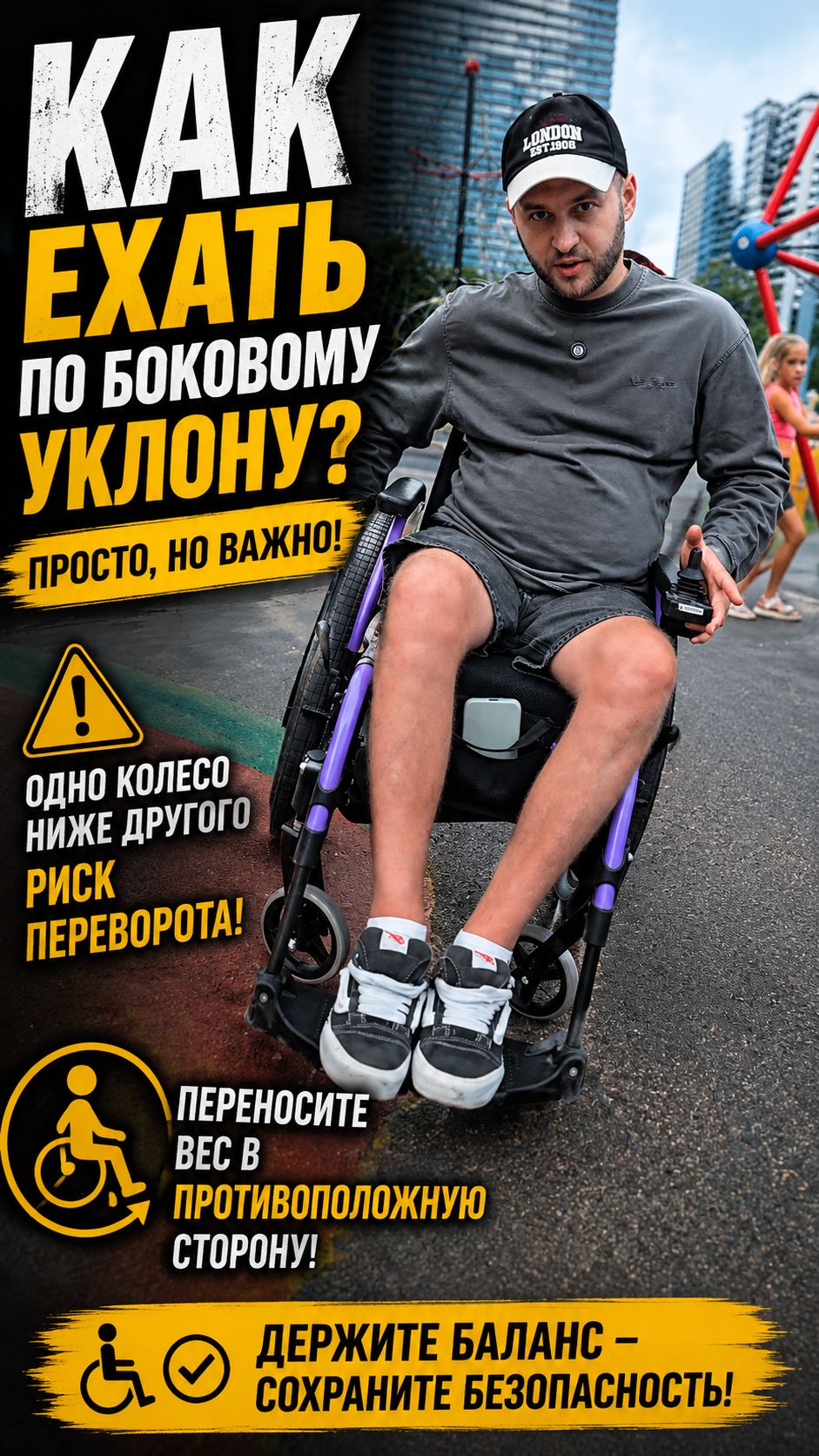 Как ехать по боковому уклону ♿️