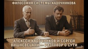 Философия Системы: Алексей Кадочников и Сергей Вишневецкий. Разговор о главном (Интервью | AI HD)