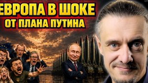 ЕВРОПА В ШОКЕ ОТ ПЛАНА ПУТИНА