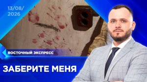 Ребёнка нашли в опасных условиях | «Восточный экспресс» | новости Улан-Удэ